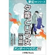 夢幻∞シリーズ アンダー・ヘイヴン11 夕霧という女・後篇（小学館） [電子書籍]