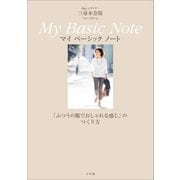 Oggiエディター 三尋木奈保 My Basic Note～「ふつうの服でおしゃれな感じ」のつくり方～（小学館） [電子書籍]