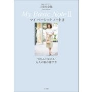 Oggiエディター 三尋木奈保 My Basic NoteII～"きちんと見える" 大人の服の選び方～（小学館） [電子書籍]