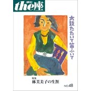 the座48号 太鼓たたいて笛ふいて（2002）（小学館） [電子書籍]