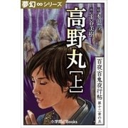 夢幻∞シリーズ 百夜・百鬼夜行帖71 高野丸・上（小学館） [電子書籍]