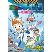 海のクライシス～地球環境～ 科学学習まんが クライシス・シリーズ（小学館） [電子書籍]