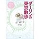 ダーリンの東京散歩 歩く世界（小学館） [電子書籍]
