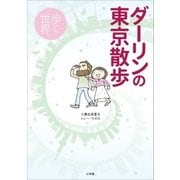 ダーリンの東京散歩 歩く世界（小学館） [電子書籍]