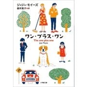 ワン・プラス・ワン～THE ONE PLUS ONE～（小学館） [電子書籍]