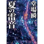 夏の雷音（小学館） [電子書籍]