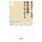 集中講義！ ギリシア・ローマ（筑摩書房） [電子書籍]