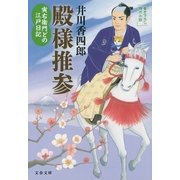 寅右衛門どの 江戸日記 殿様推参（文藝春秋） [電子書籍]