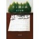 羊と鋼の森（文藝春秋） [電子書籍]