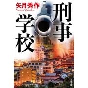 刑事学校（文藝春秋） [電子書籍]