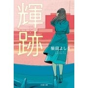 輝跡（文藝春秋） [電子書籍]