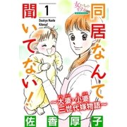 同居なんて聞いてない！～大婆・小婆 三世代嫁物語～ 1（大洋図書） [電子書籍]