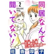 同居なんて聞いてない！～大婆・小婆 三世代嫁物語～ 2（大洋図書） [電子書籍]