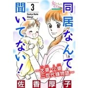 同居なんて聞いてない！～大婆・小婆 三世代嫁物語～ 3（大洋図書） [電子書籍]