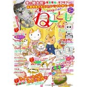 ねこともvol.53（秋水社ORIGINAL） [電子書籍]