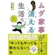 ムダ家事が消える生活（サンクチュアリ出版） [電子書籍]