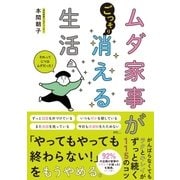 ムダ家事が消える生活（サンクチュアリ出版） [電子書籍]