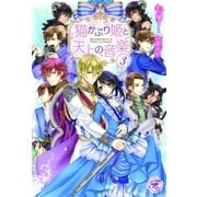 猫かぶり姫と天上の音楽3【SS付】【イラスト付】（ジュリアンパブリッシング） [電子書籍]