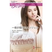一夜が授けたエンジェル（ハーレクイン） [電子書籍]