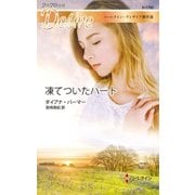 凍てついたハート【ハーレクイン・ディザイア傑作選】（ハーレクイン） [電子書籍]