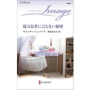 億万長者に言えない秘密（ハーレクイン） [電子書籍]
