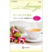 ティーカップに愛を（ハーレクイン） [電子書籍]