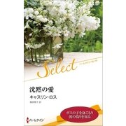 沈黙の愛（ハーレクイン） [電子書籍]