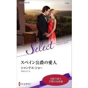 スペイン公爵の愛人【ハーレクイン・セレクト版】（ハーレクイン） [電子書籍]