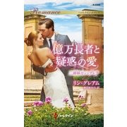 億万長者と疑惑の愛（ハーレクイン） [電子書籍]