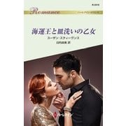 海運王と皿洗いの乙女（ハーレクイン） [電子書籍]