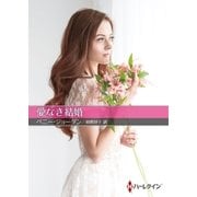 愛なき結婚【ハーレクインSP文庫版】（ハーレクイン） [電子書籍]
