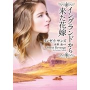 イングランドから来た花嫁（ハーレクイン） [電子書籍]