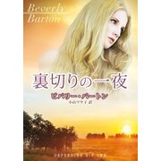 裏切りの一夜【MIRA文庫版】（ハーレクイン） [電子書籍]