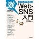 激わかる！ ビジネスで使える Web・SNS入門（実業之日本社） [電子書籍]
