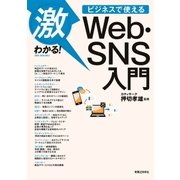 激わかる！ ビジネスで使える Web・SNS入門（実業之日本社） [電子書籍]