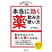 本当に効く薬の飲み方・使い方（実業之日本社） [電子書籍]