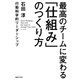 最高のチームに変わる「仕組み」のつくり方（実業之日本社） [電子書籍]