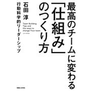 最高のチームに変わる「仕組み」のつくり方（実業之日本社） [電子書籍]