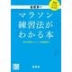 金哲彦のマラソン練習法がわかる本（実業之日本社） [電子書籍]
