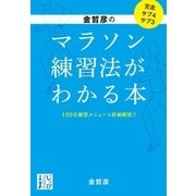 金哲彦のマラソン練習法がわかる本（実業之日本社） [電子書籍]