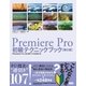 Premiere Pro初級テクニックブック【第2版】（ビー･エヌ･エヌ） [電子書籍]