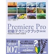 Premiere Pro初級テクニックブック【第2版】（ビー･エヌ･エヌ） [電子書籍]