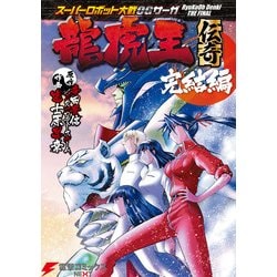 ヨドバシ.com - スーパーロボット大戦OGサーガ 龍虎王伝奇 完結