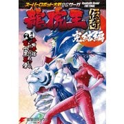 スーパーロボット大戦OGサーガ 龍虎王伝奇 完結編（KADOKAWA） [電子書籍]
