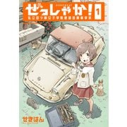 ぜっしゃか！‐私立四ツ輪女子学院絶滅危惧車学科‐(1)（KADOKAWA） [電子書籍]