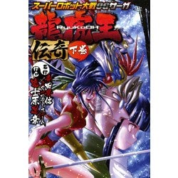 Amazon.co.jp: 小説[スーパーロボット大戦□全3巻セット]□団