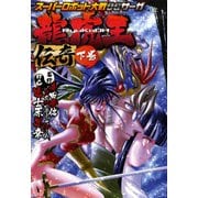 スーパーロボット大戦OGサーガ 龍虎王伝奇 下巻（KADOKAWA） [電子書籍]