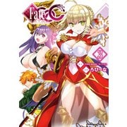 フェイト/エクストラ CCC(3)（KADOKAWA） [電子書籍]