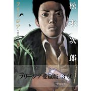 フリージア愛蔵版 3 (2)（KADOKAWA） [電子書籍]