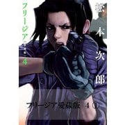 フリージア愛蔵版 4 (1)（KADOKAWA） [電子書籍]